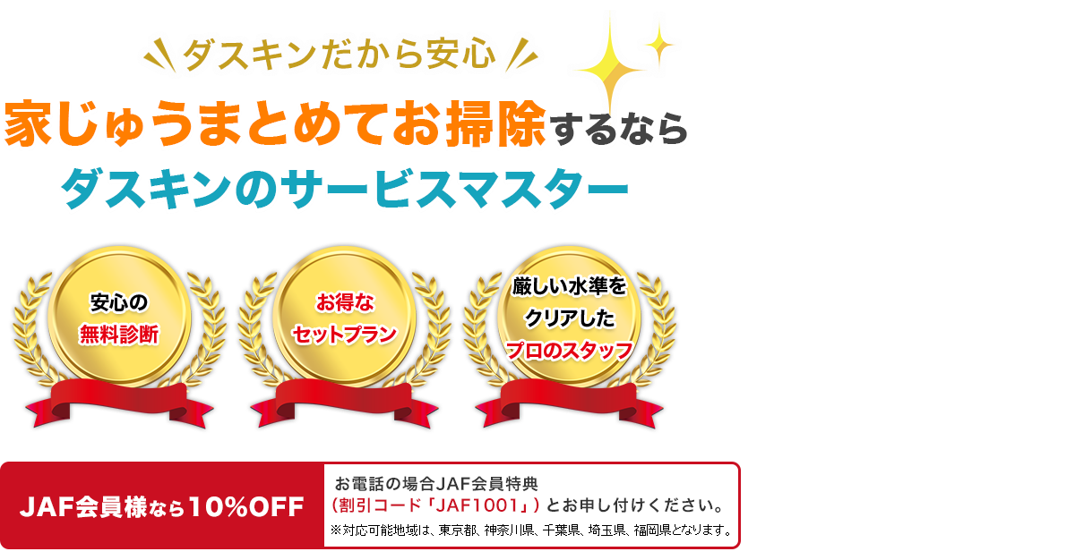 東京・神奈川・千葉・埼玉で家じゅうまとめてお掃除するなら、ダスキンサービスマスターにおまかせ